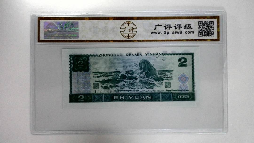 1990年贰圆