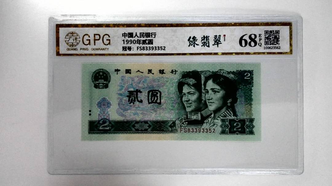 1990年贰圆
