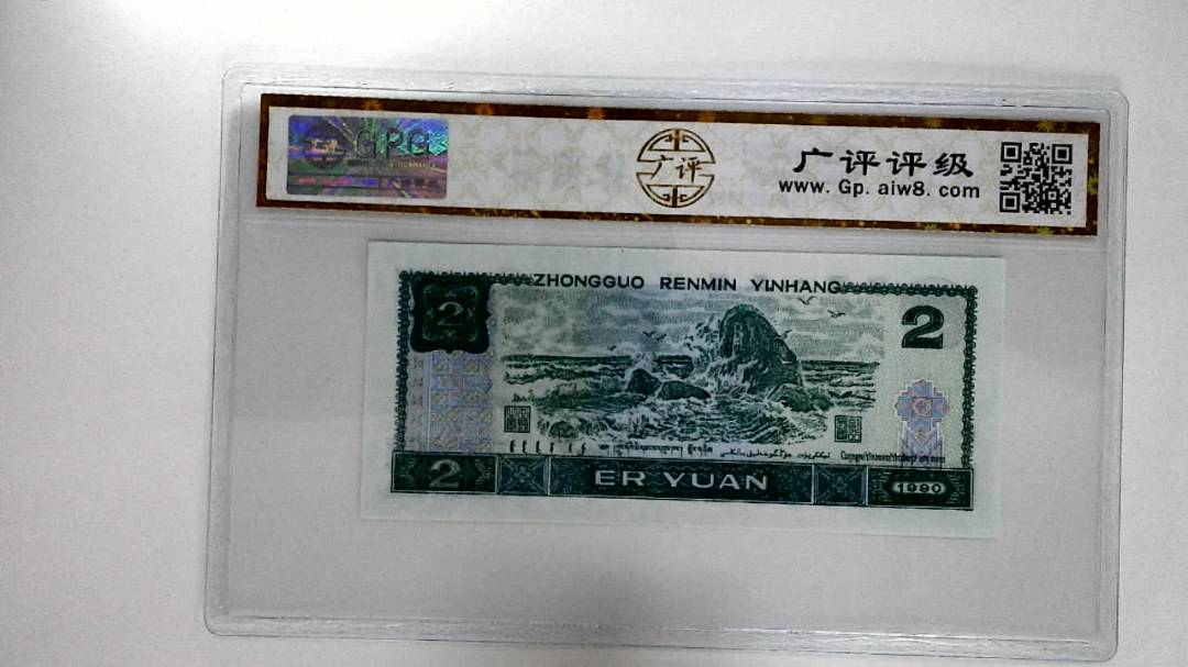 1990年贰圆