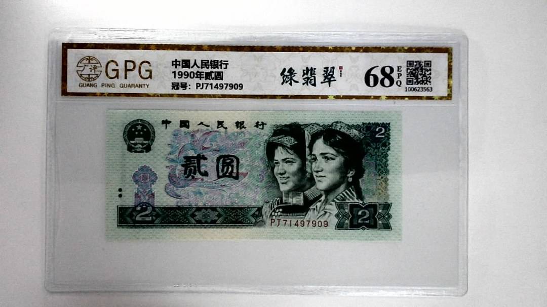 1990年贰圆