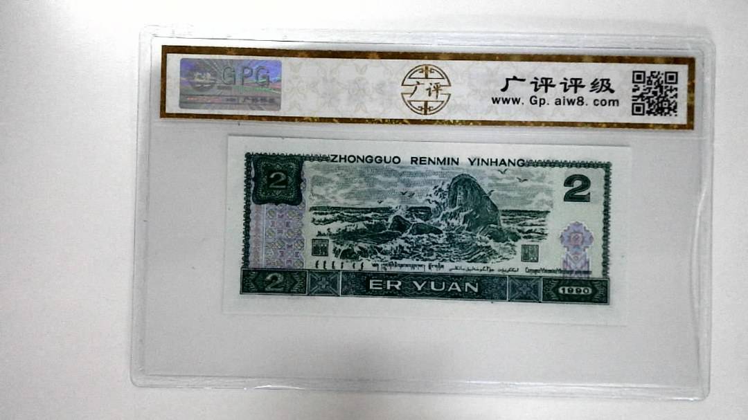 1990年贰圆