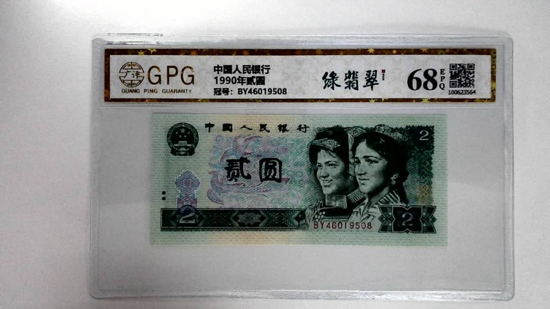 1990年贰圆
