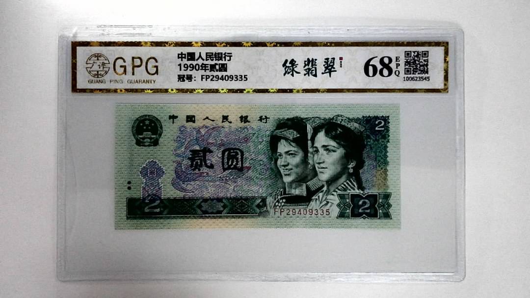 1990年贰圆