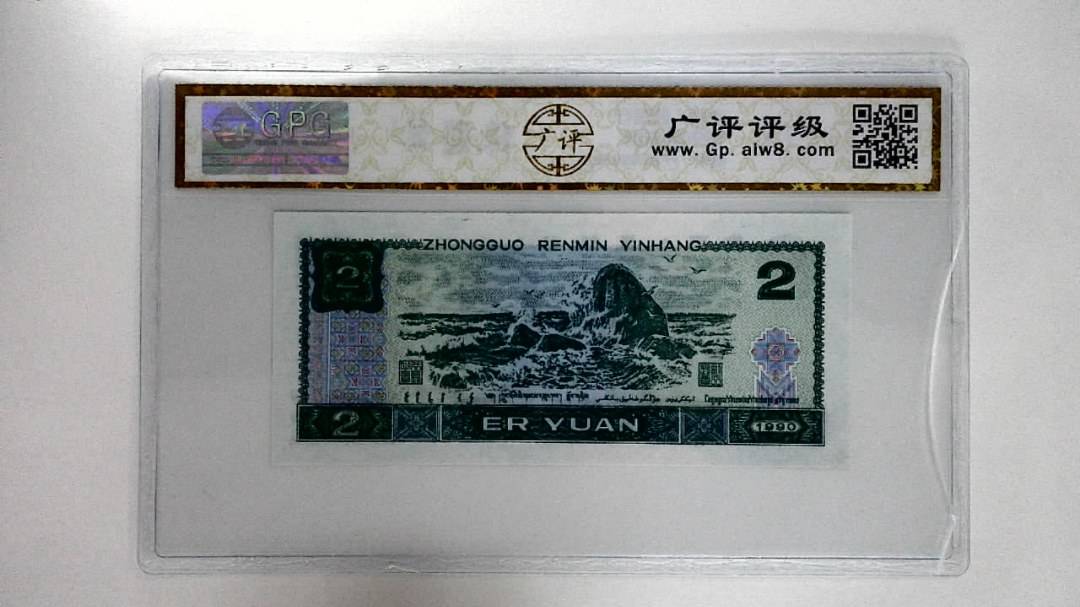 1990年贰圆