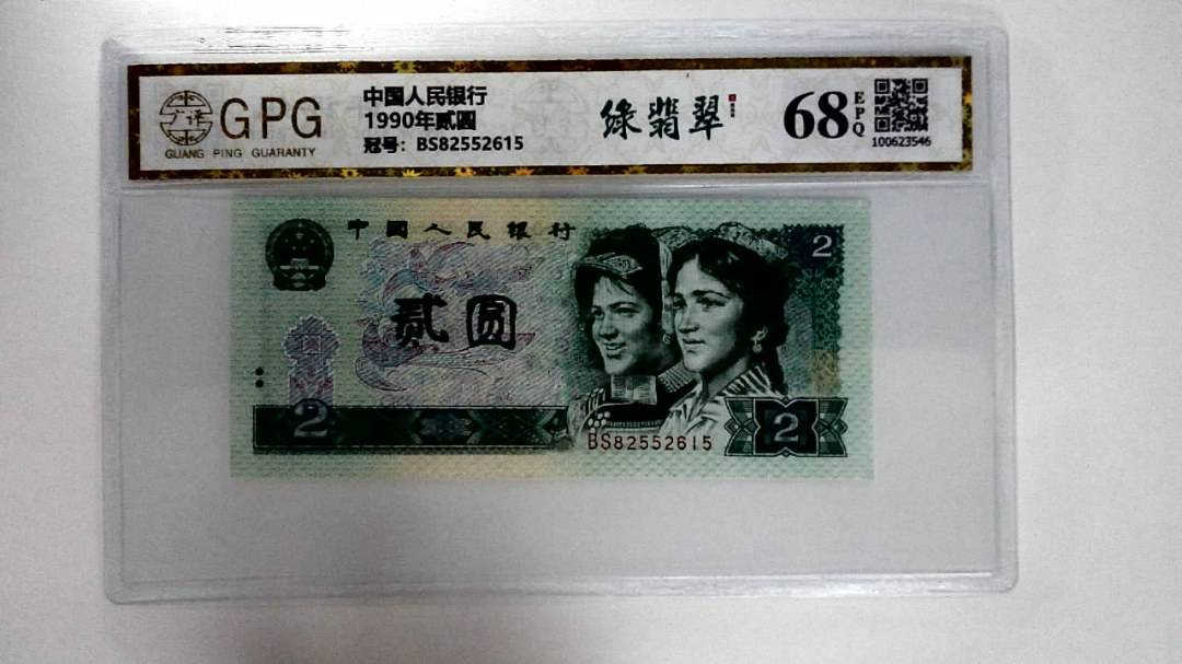 1990年贰圆