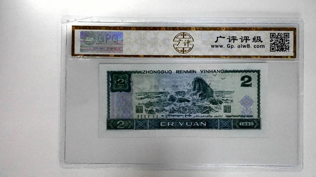 1990年贰圆