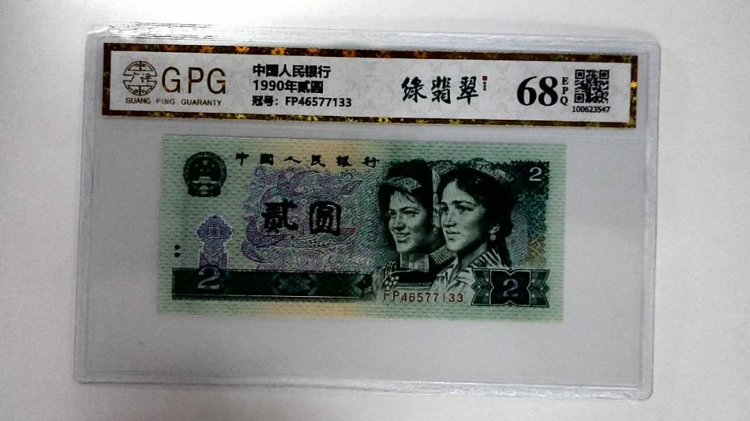 1990年贰圆