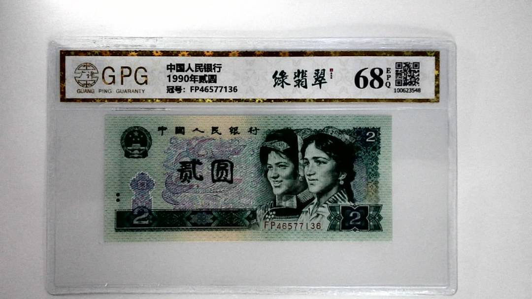 1990年贰圆