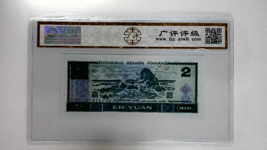 1990年贰圆