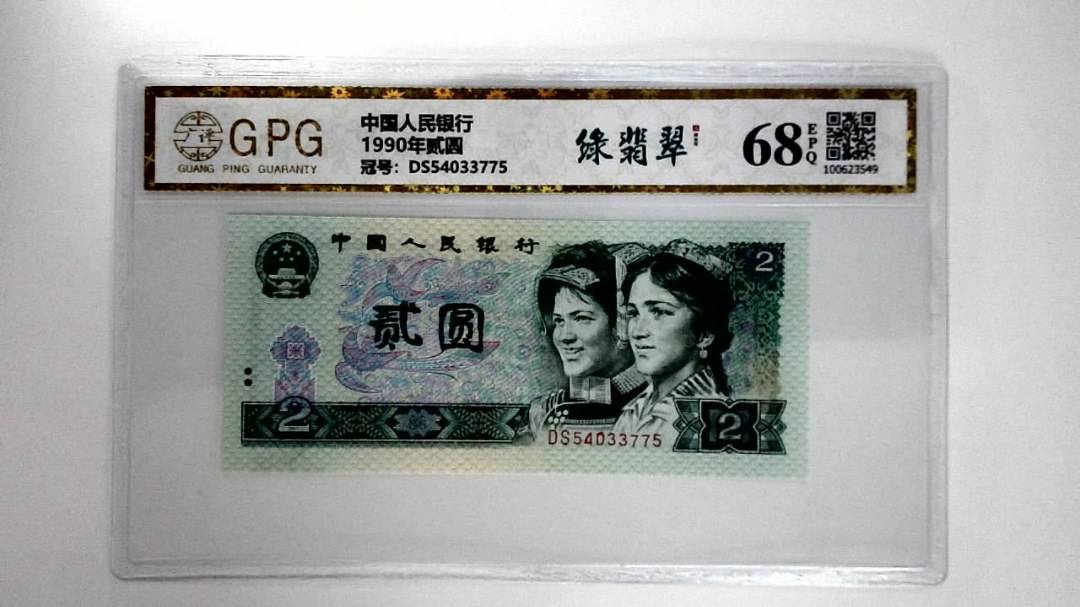 1990年贰圆