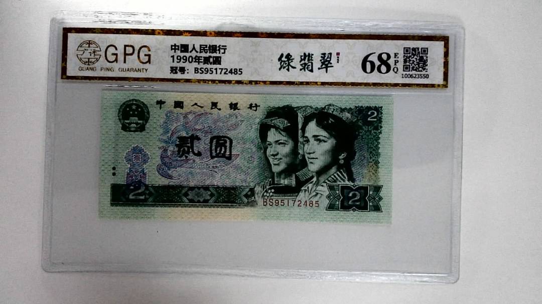 1990年贰圆