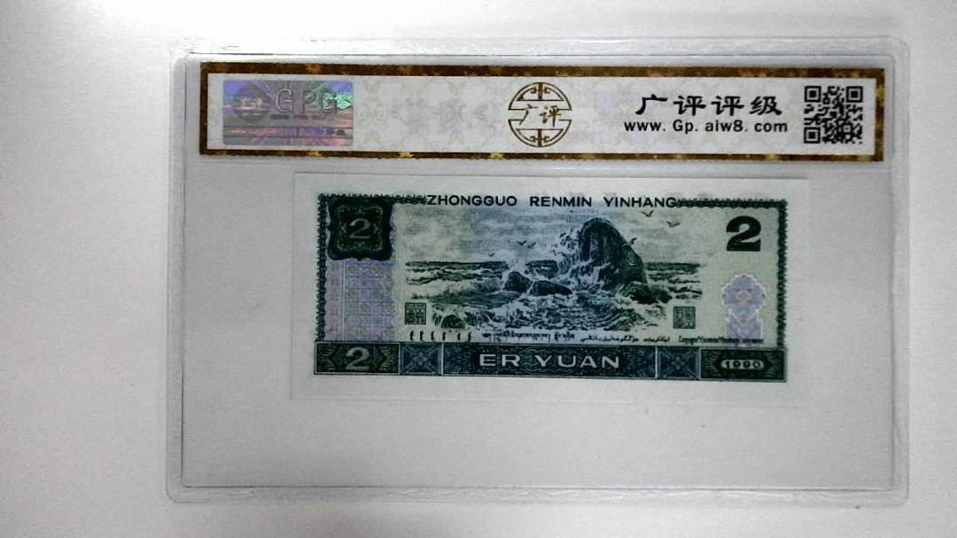 1990年贰圆