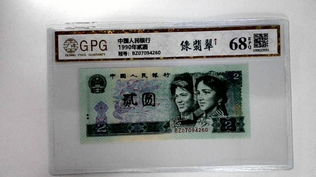 1990年贰圆