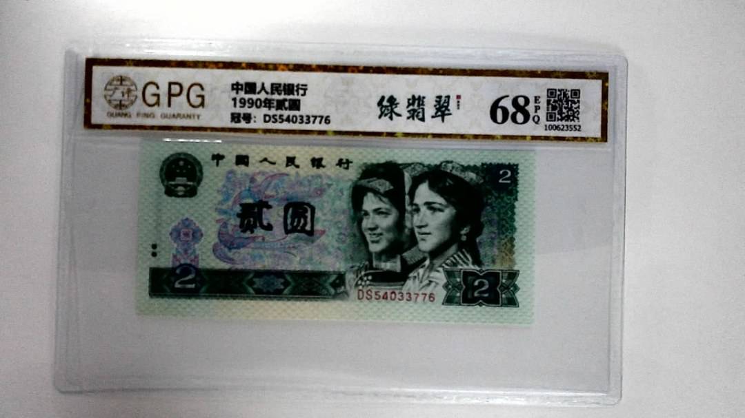 1990年贰圆