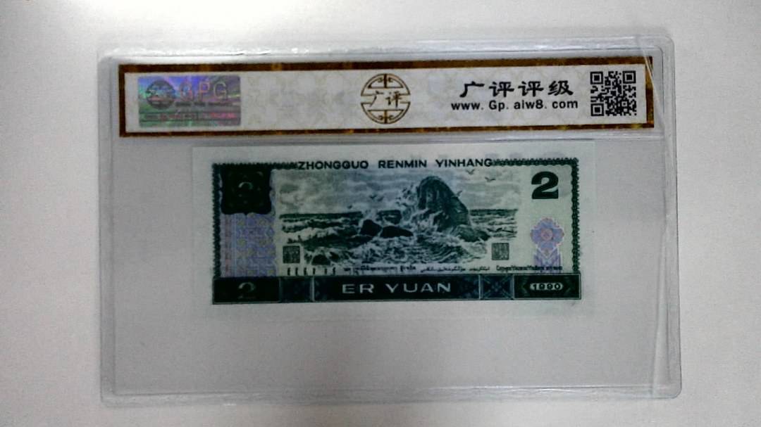 1990年贰圆