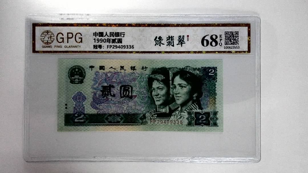 1990年贰圆