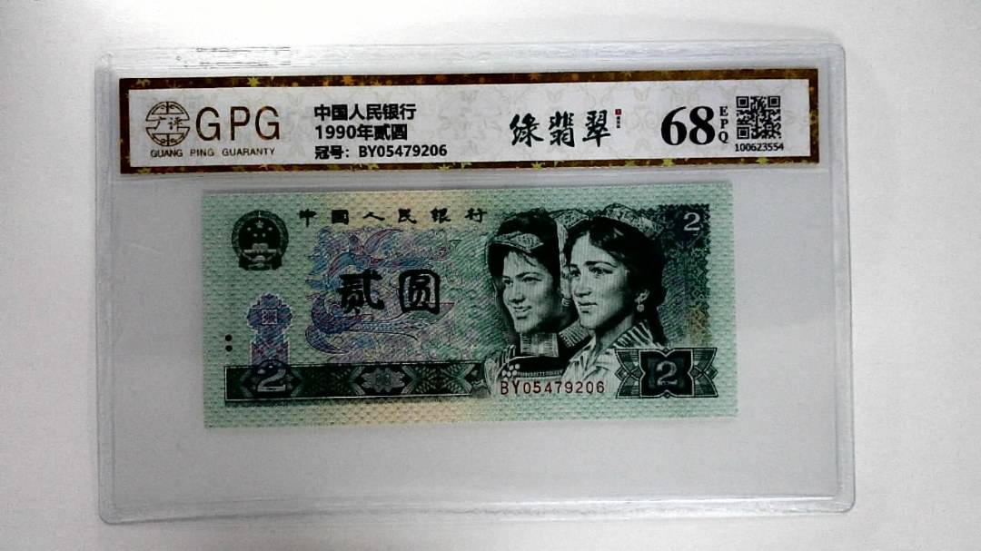 1990年贰圆