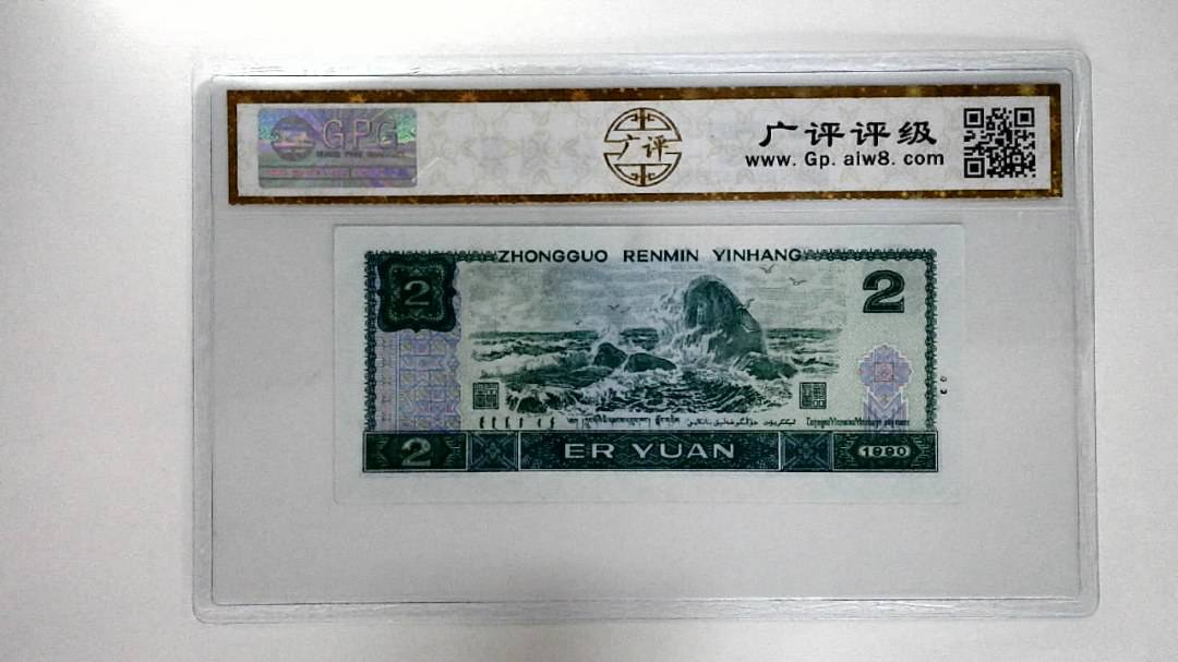 1990年贰圆