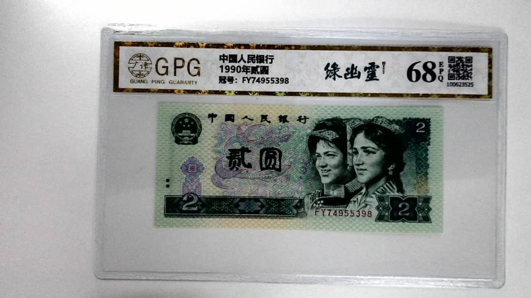 1990年贰圆