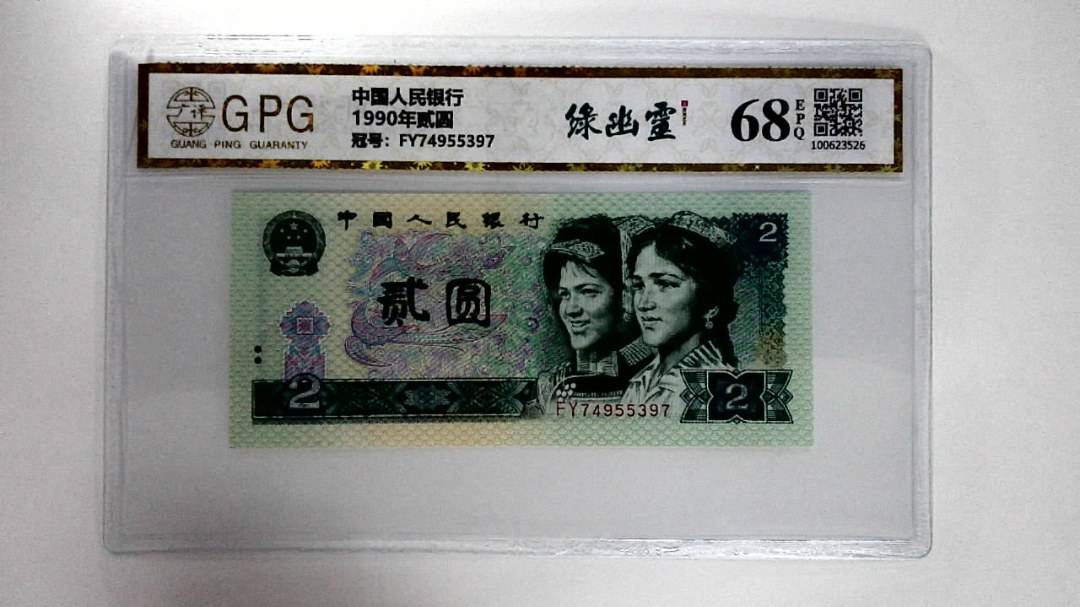 1990年贰圆