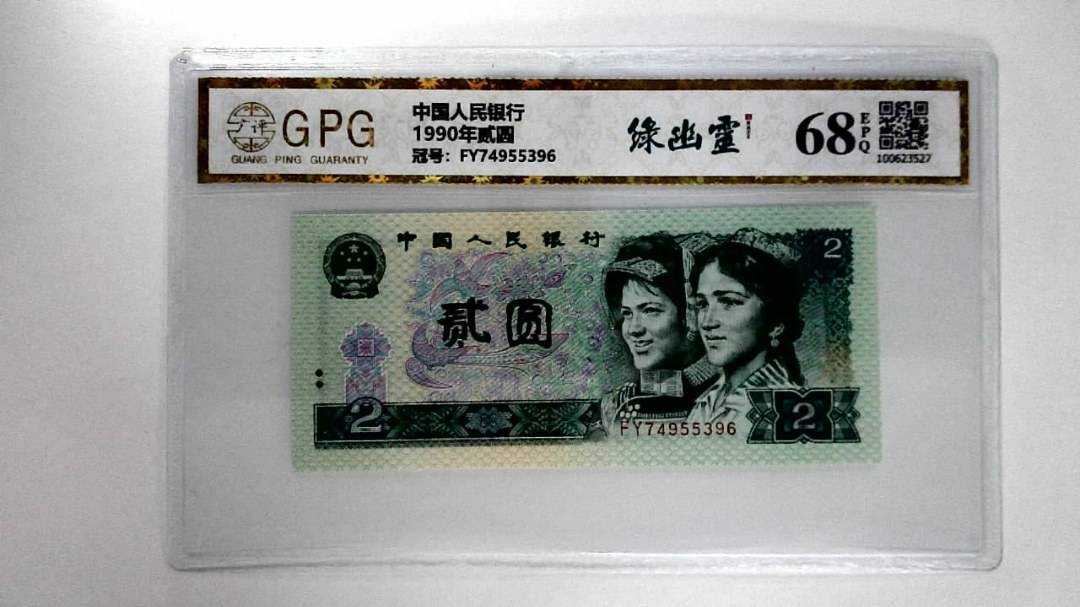 1990年贰圆
