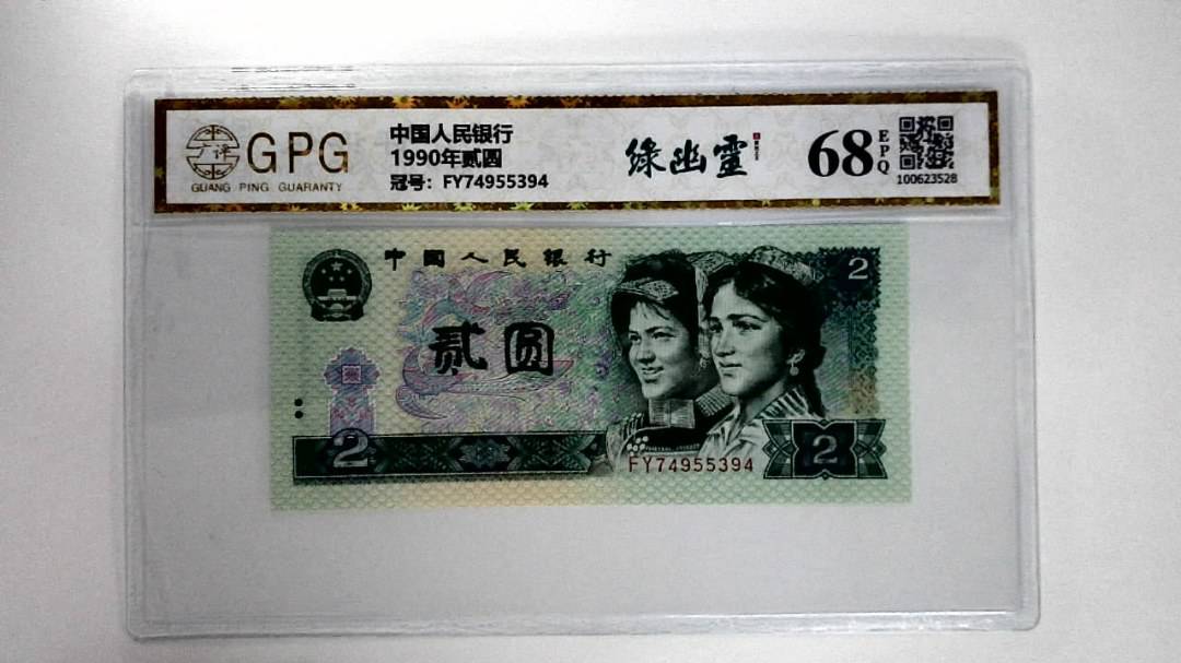 1990年贰圆