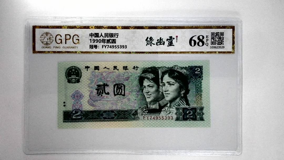 1990年贰圆