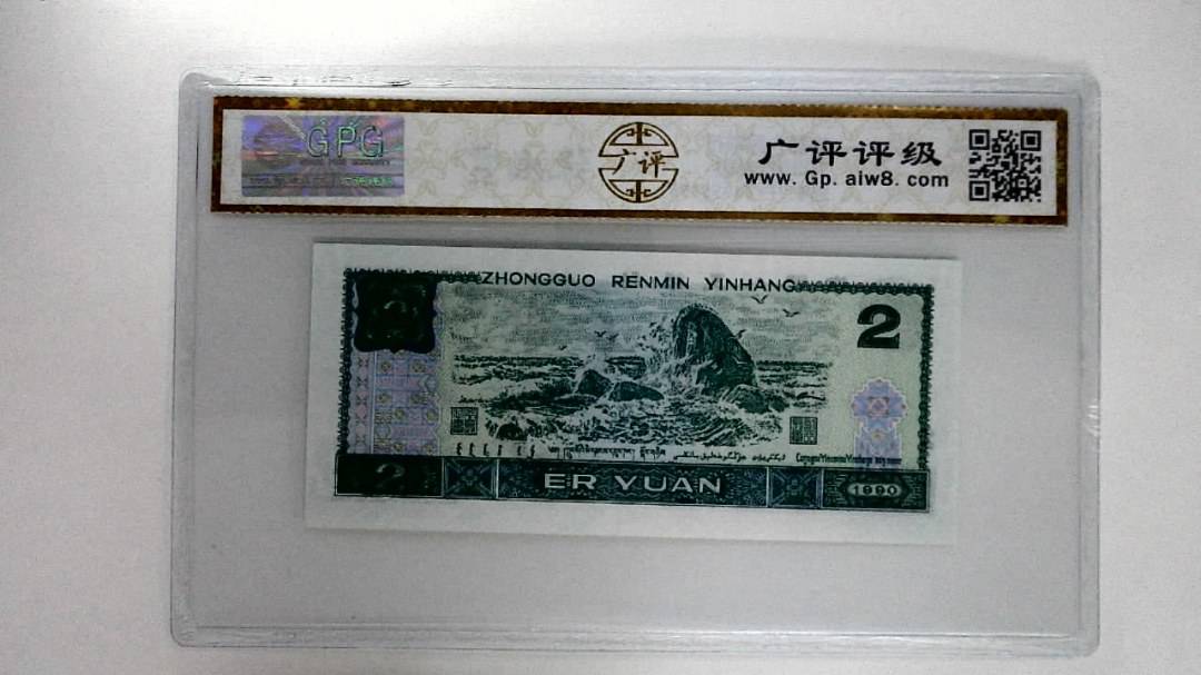 1990年贰圆