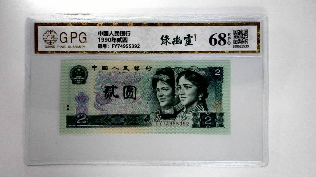 1990年贰圆
