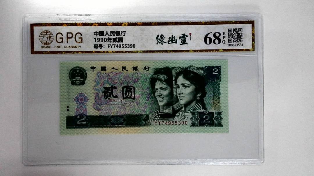 1990年贰圆