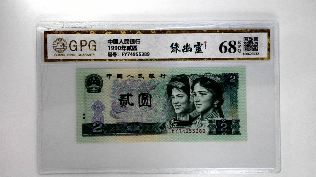 1990年贰圆