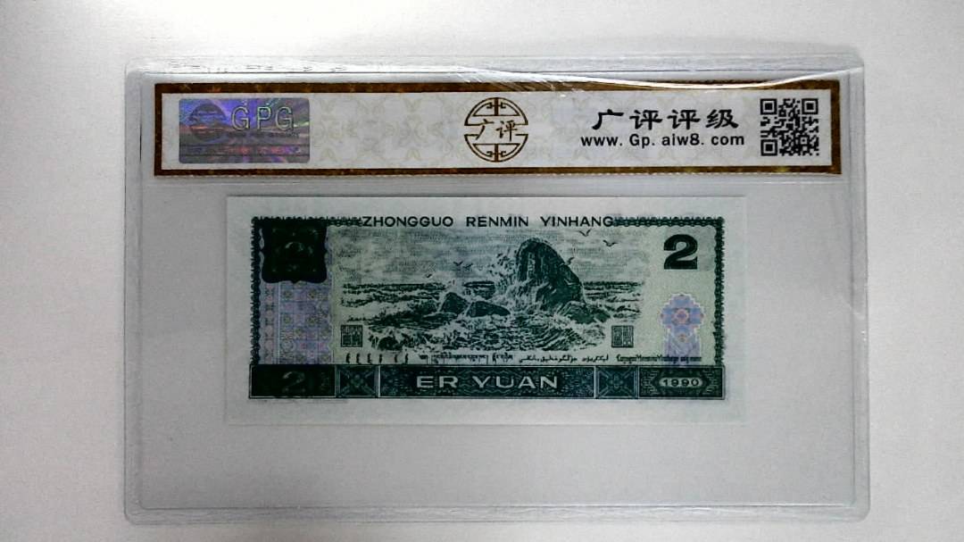 1990年贰圆