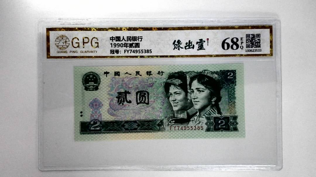 1990年贰圆