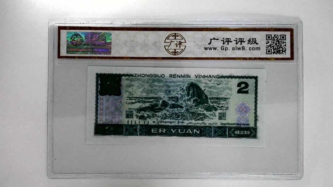 1990年贰圆
