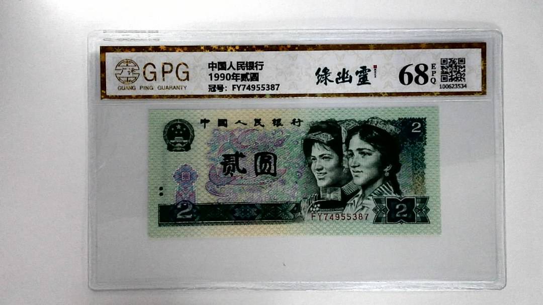 1990年贰圆