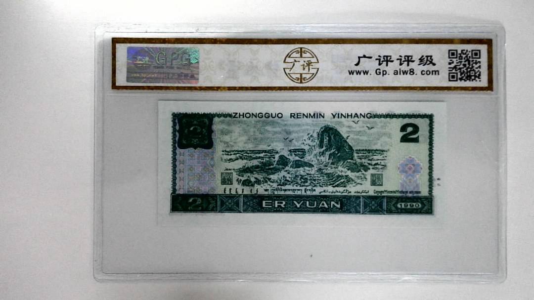 1990年贰圆