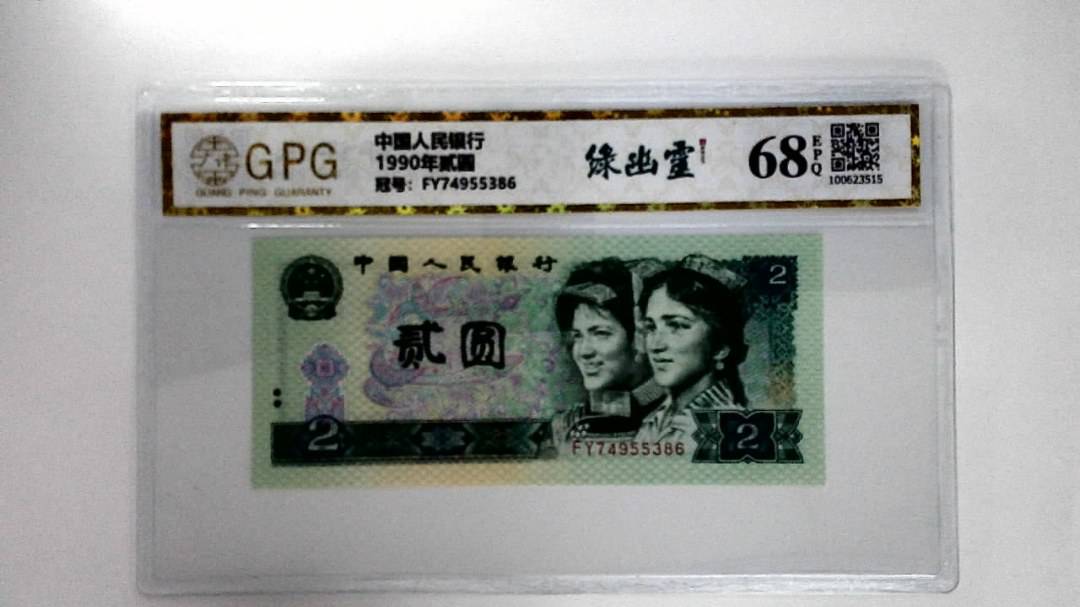 1990年贰圆