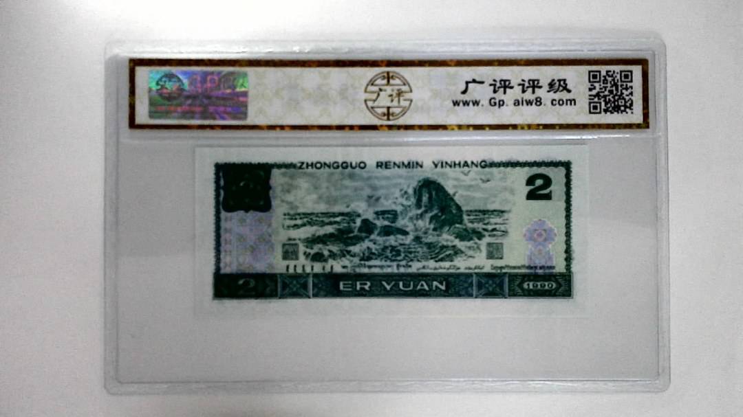 1990年贰圆