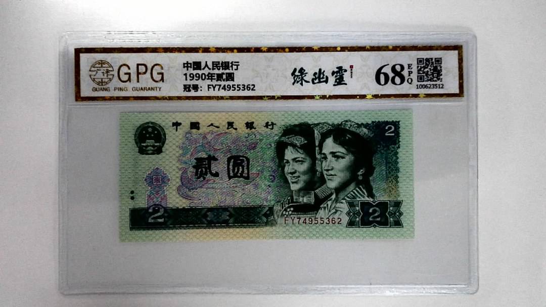 1990年贰圆