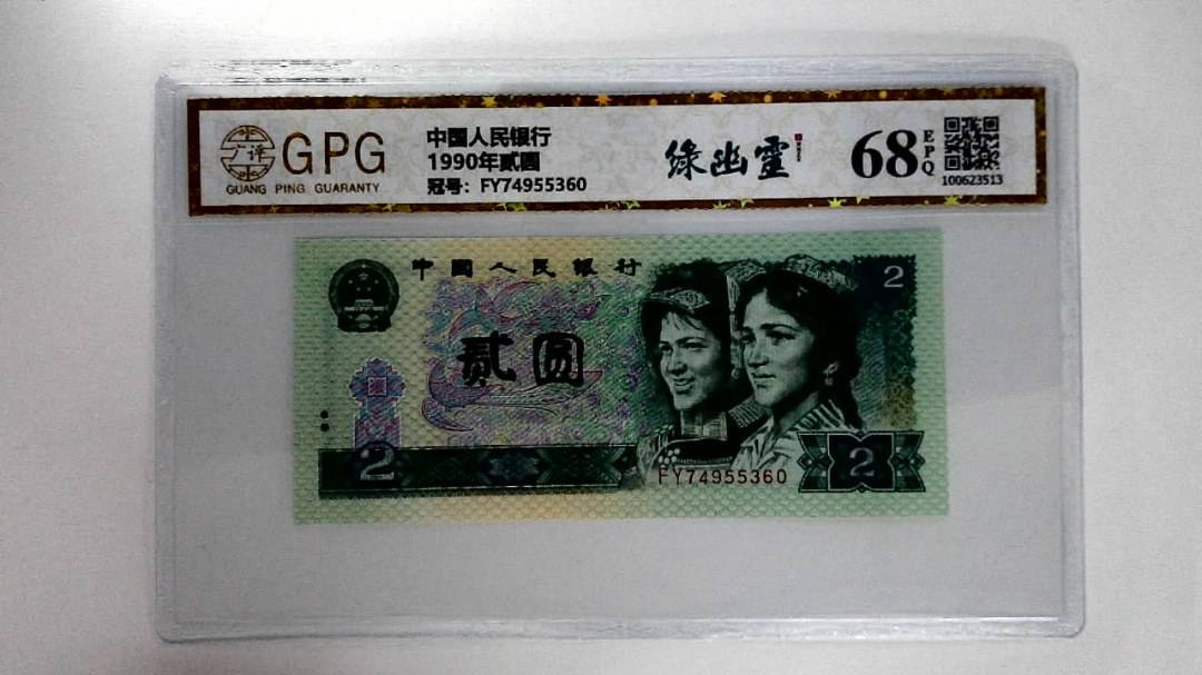 1990年贰圆