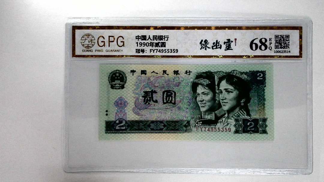 1990年贰圆