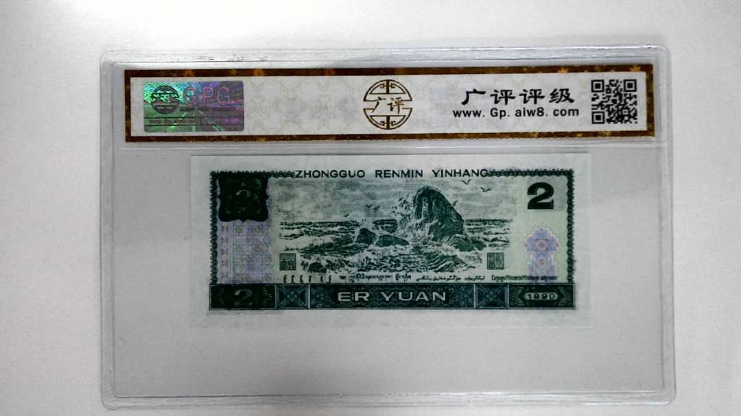 1990年贰圆