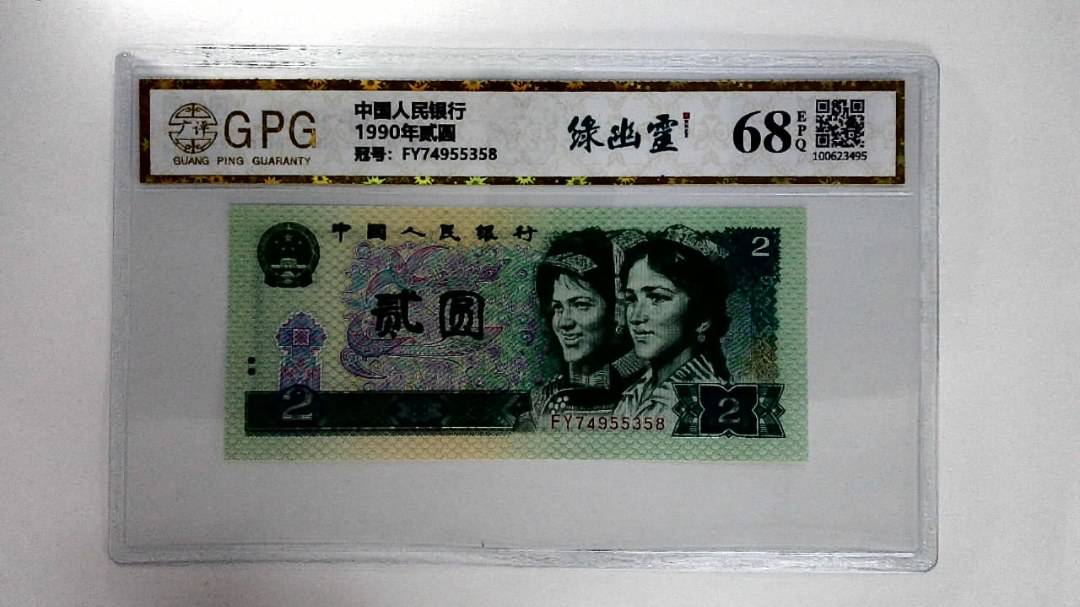 1990年贰圆