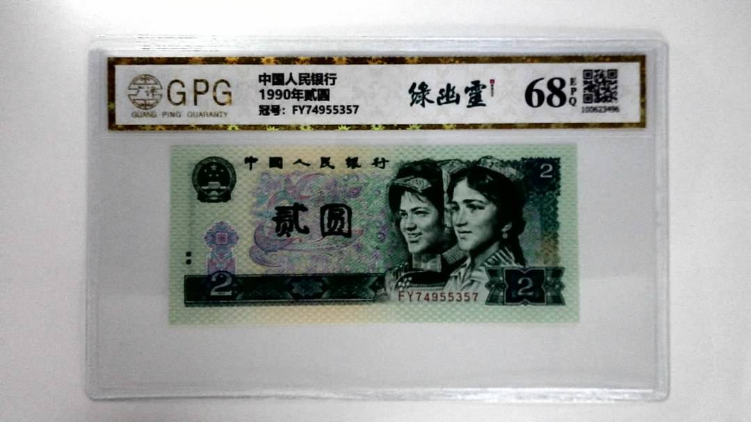 1990年贰圆