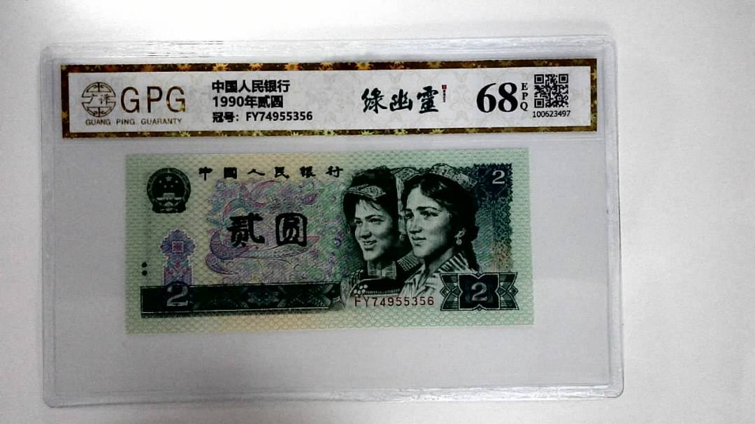 1990年贰圆