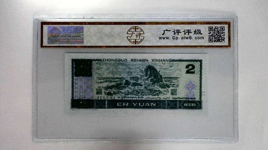 1990年贰圆