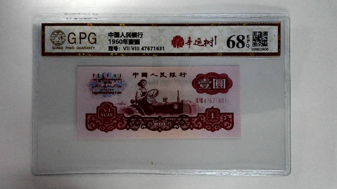 1960年壹圆