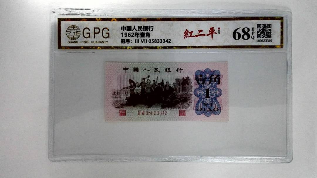 1962年壹角