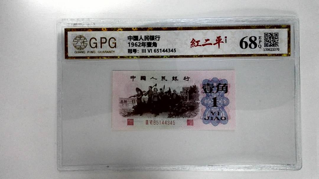 1962年壹角