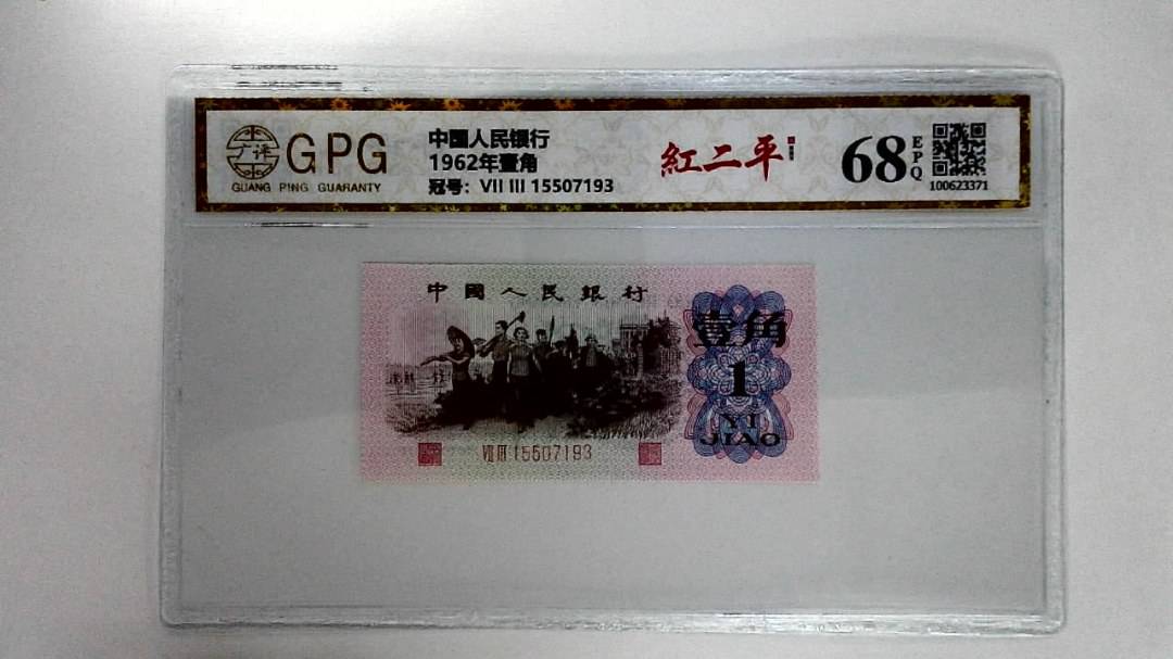 1962年壹角